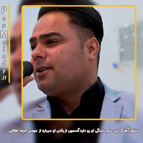 دانلود آهنگ موسی الرضا هاتفی این دلم دلتنگی تو رو داره آسمون از رفتن تو میباره
